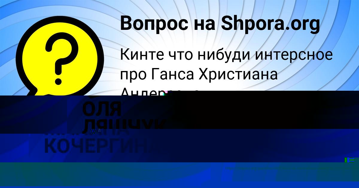 Картинка с текстом вопроса от пользователя ОЛЯ ЛЯШЧУК