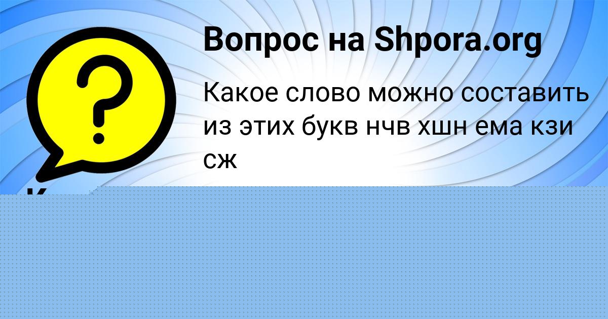 Картинка с текстом вопроса от пользователя Тема Коваленко