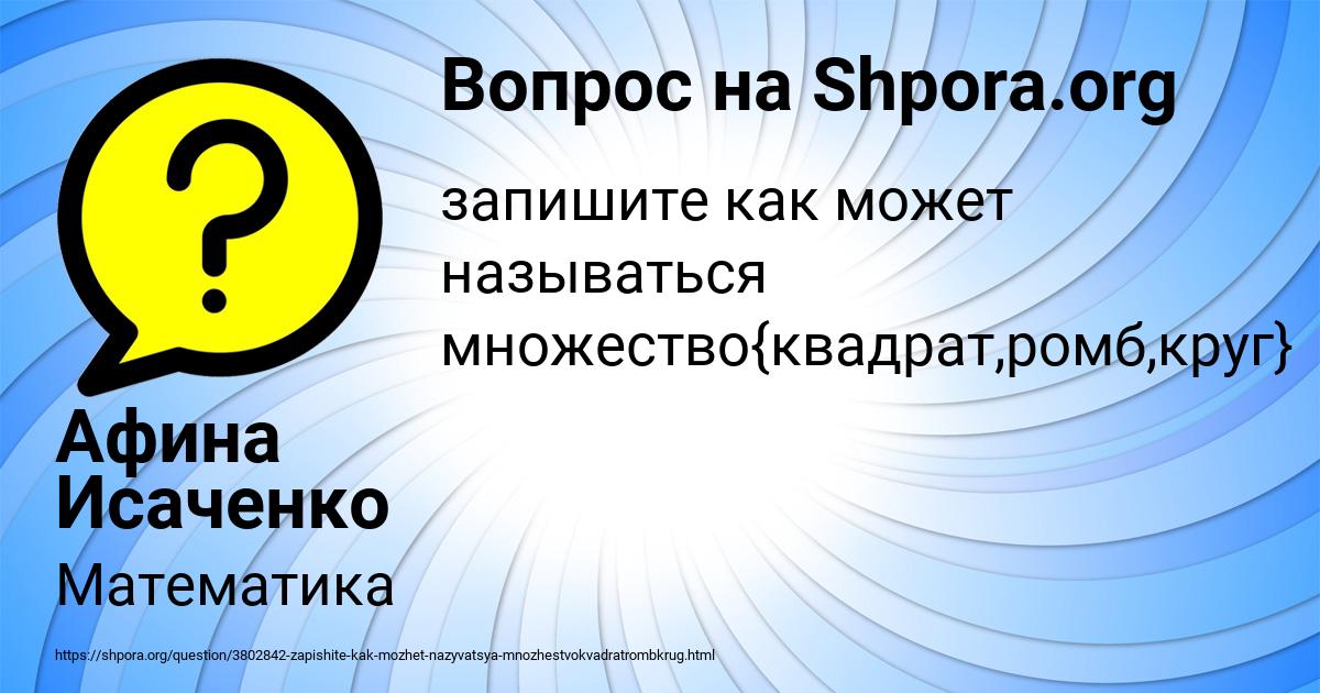 Картинка с текстом вопроса от пользователя Афина Исаченко