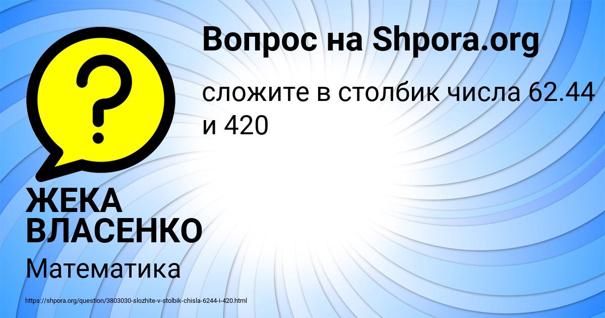 Картинка с текстом вопроса от пользователя ЖЕКА ВЛАСЕНКО