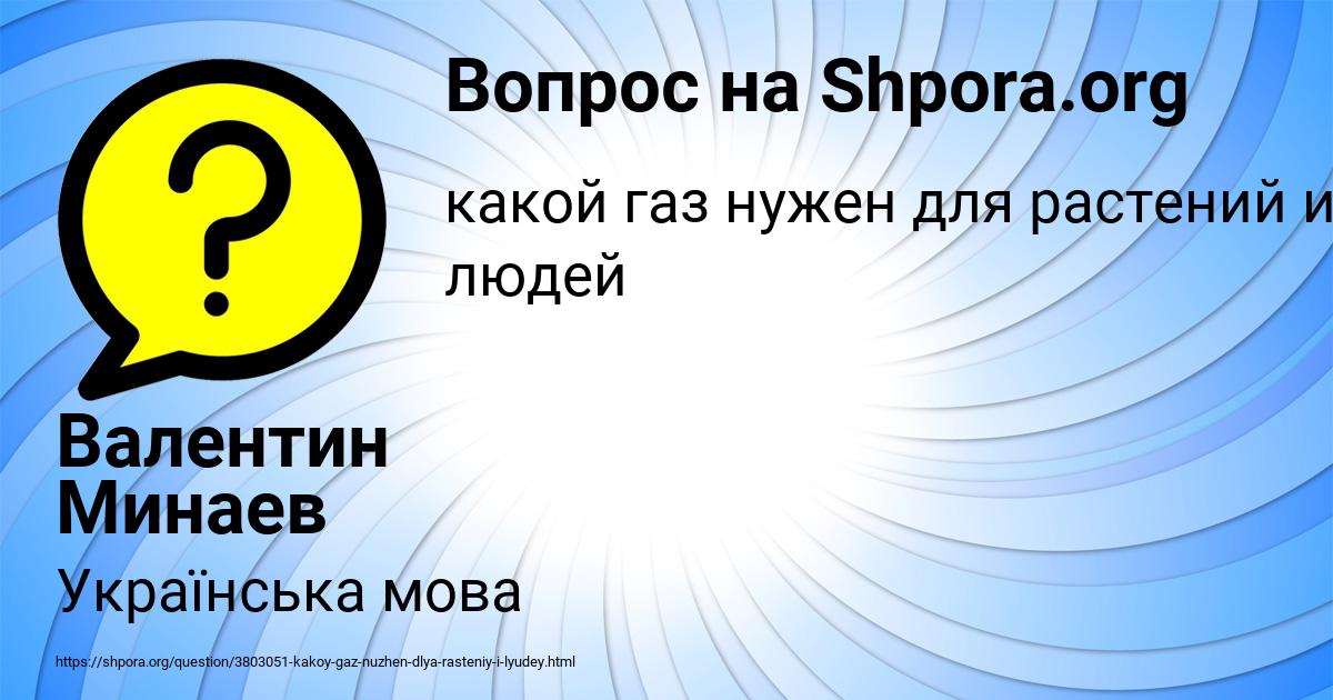 Картинка с текстом вопроса от пользователя Валентин Минаев