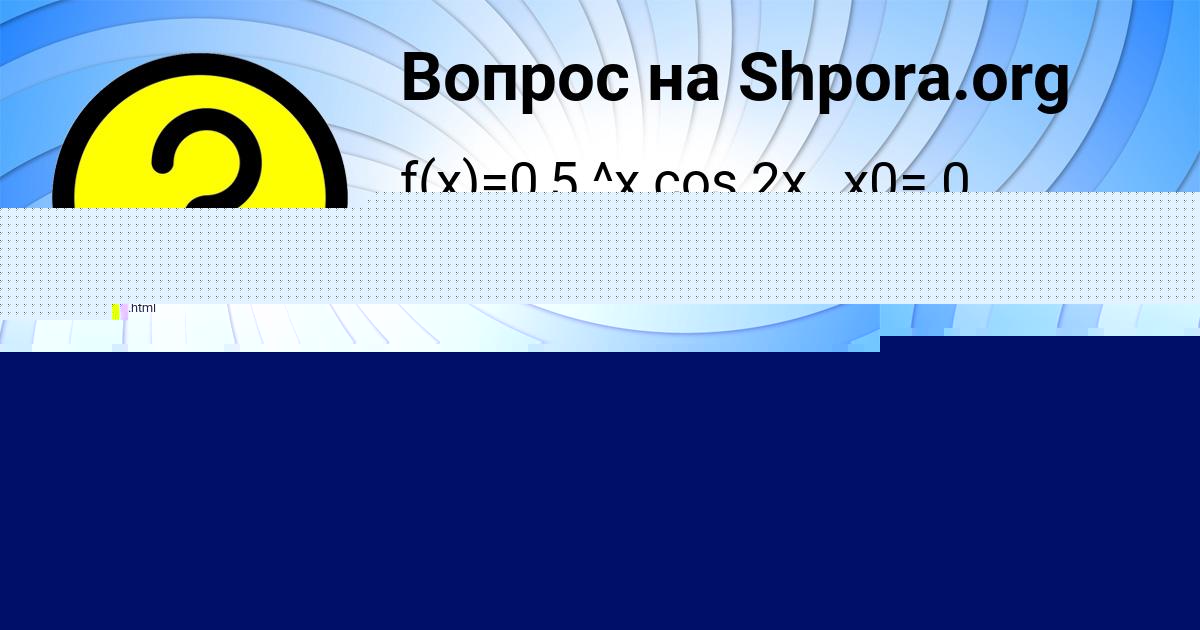 Картинка с текстом вопроса от пользователя Radmila Volohova