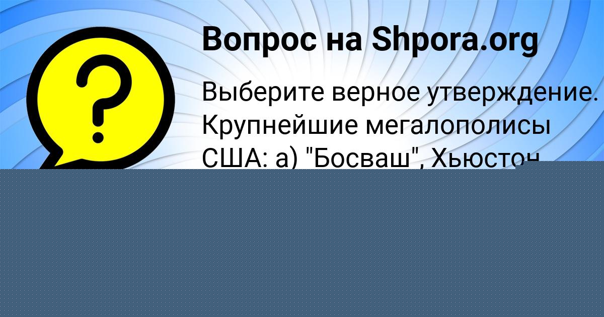Картинка с текстом вопроса от пользователя РУМИЯ ТУРЧЫН