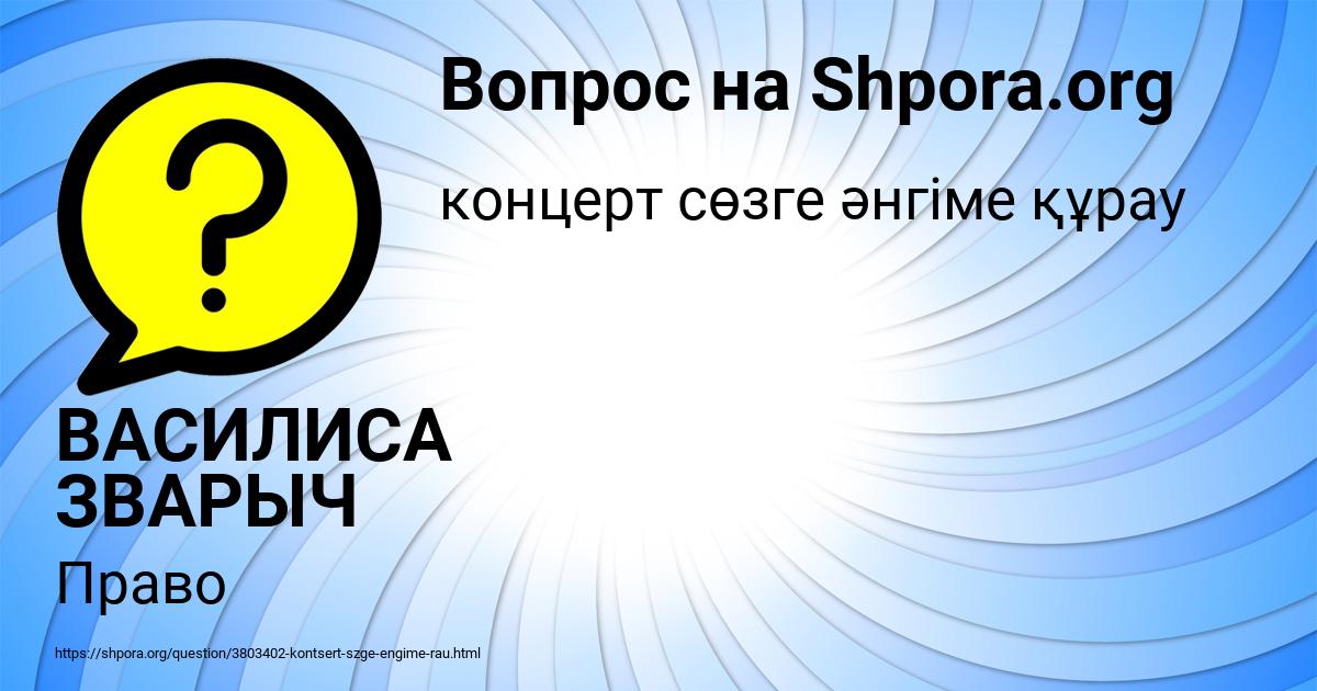 Картинка с текстом вопроса от пользователя ВАСИЛИСА ЗВАРЫЧ
