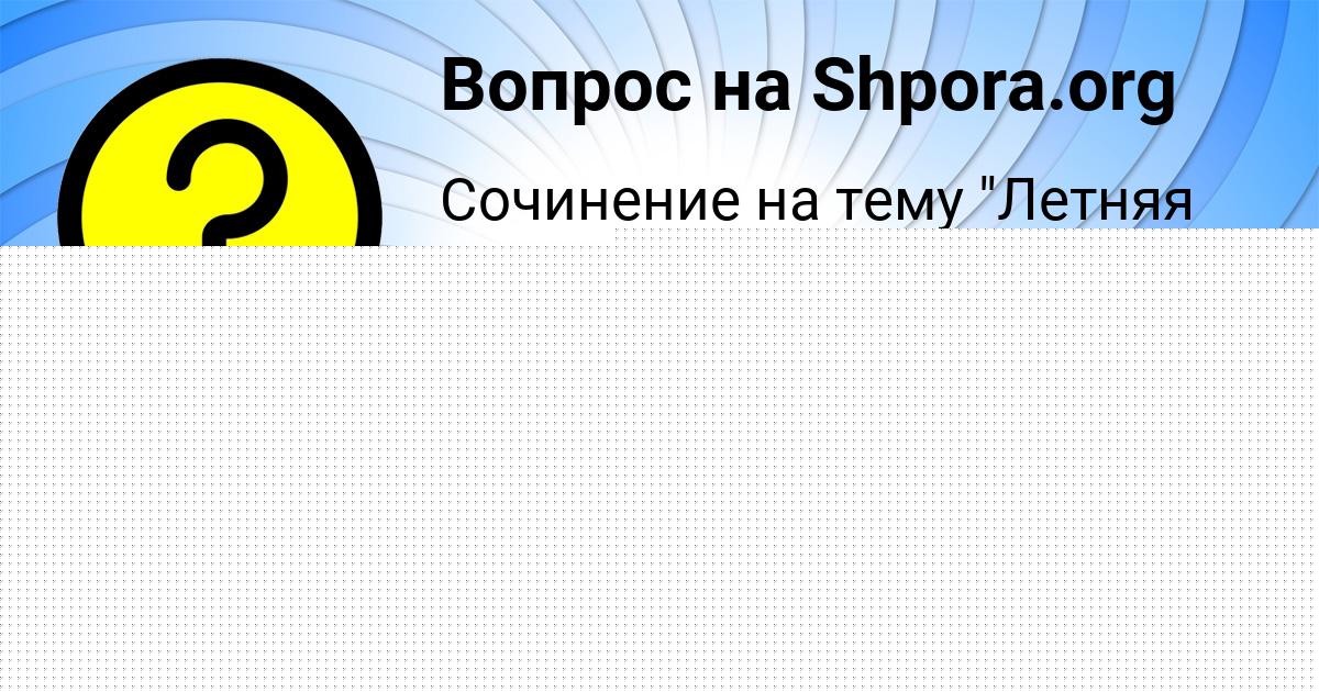 Картинка с текстом вопроса от пользователя Камиль Сковорода