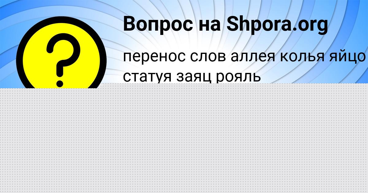 Картинка с текстом вопроса от пользователя ГУЛЯ ЛЯХ