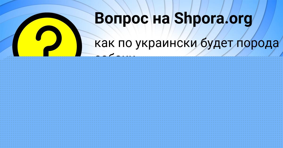 Картинка с текстом вопроса от пользователя Ангелина Туренко