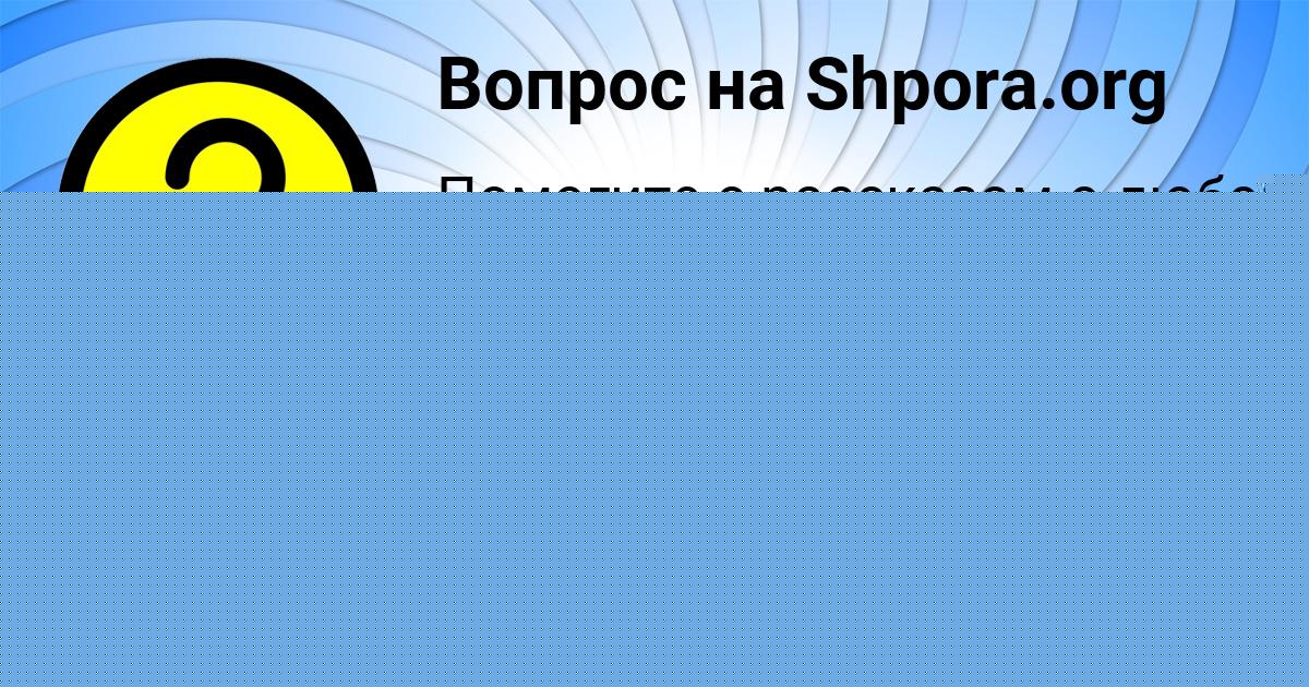 Картинка с текстом вопроса от пользователя ИРА БАНЯК