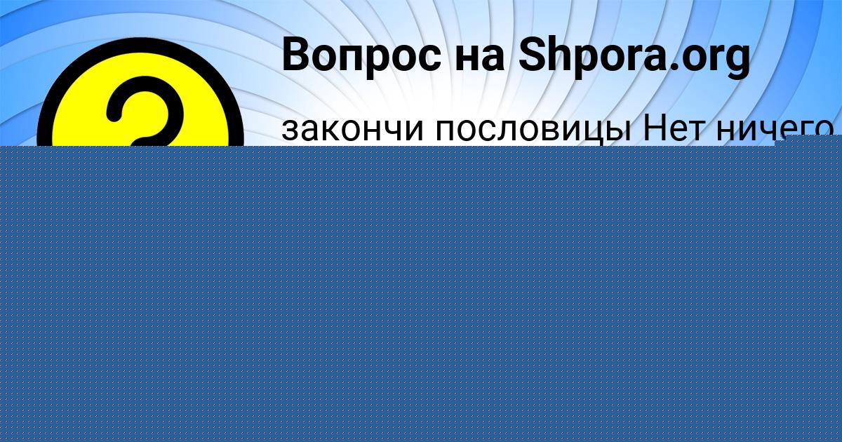 Картинка с текстом вопроса от пользователя Елена Король