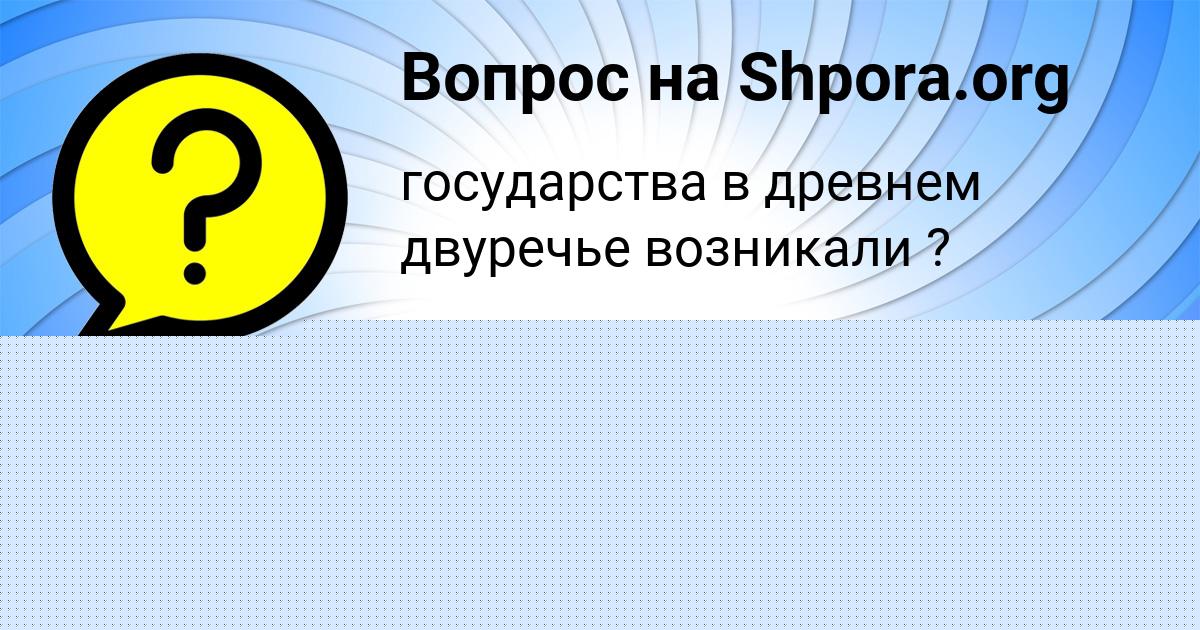 Картинка с текстом вопроса от пользователя КСЕНИЯ СКОВОРОДА