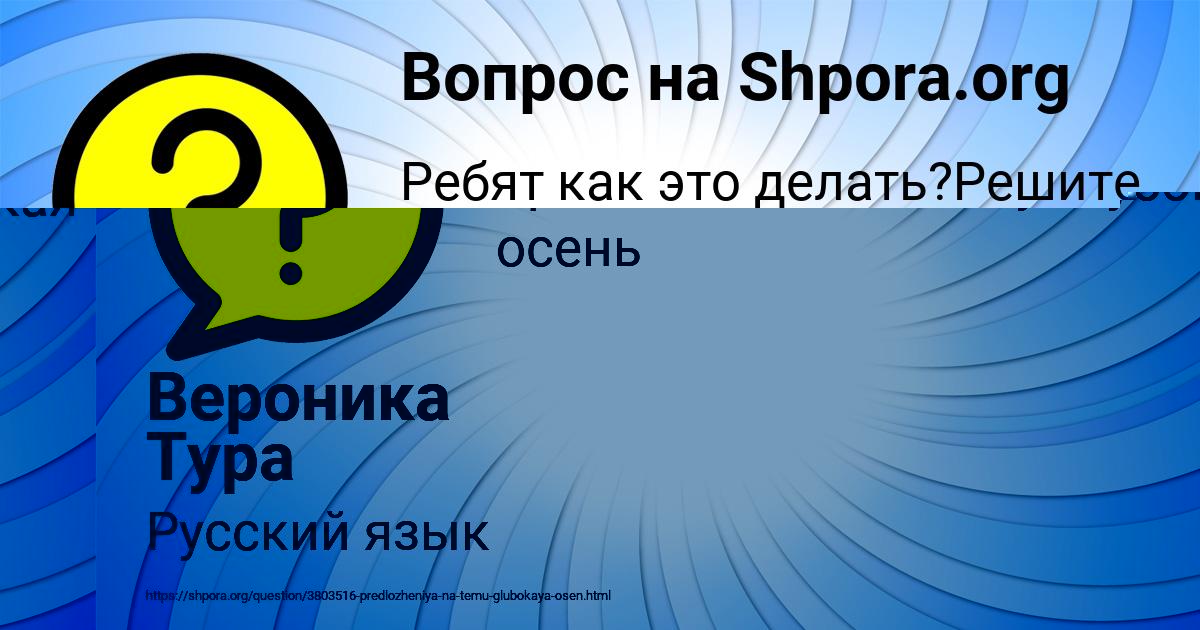 Картинка с текстом вопроса от пользователя Вероника Тура