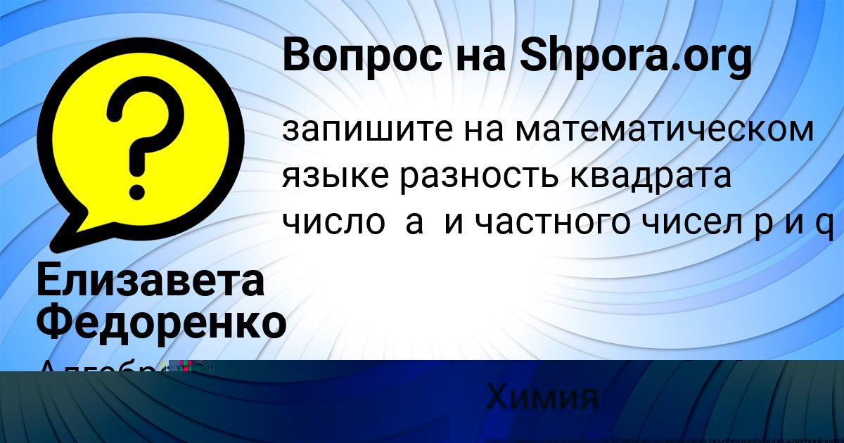 Картинка с текстом вопроса от пользователя Елизавета Федоренко