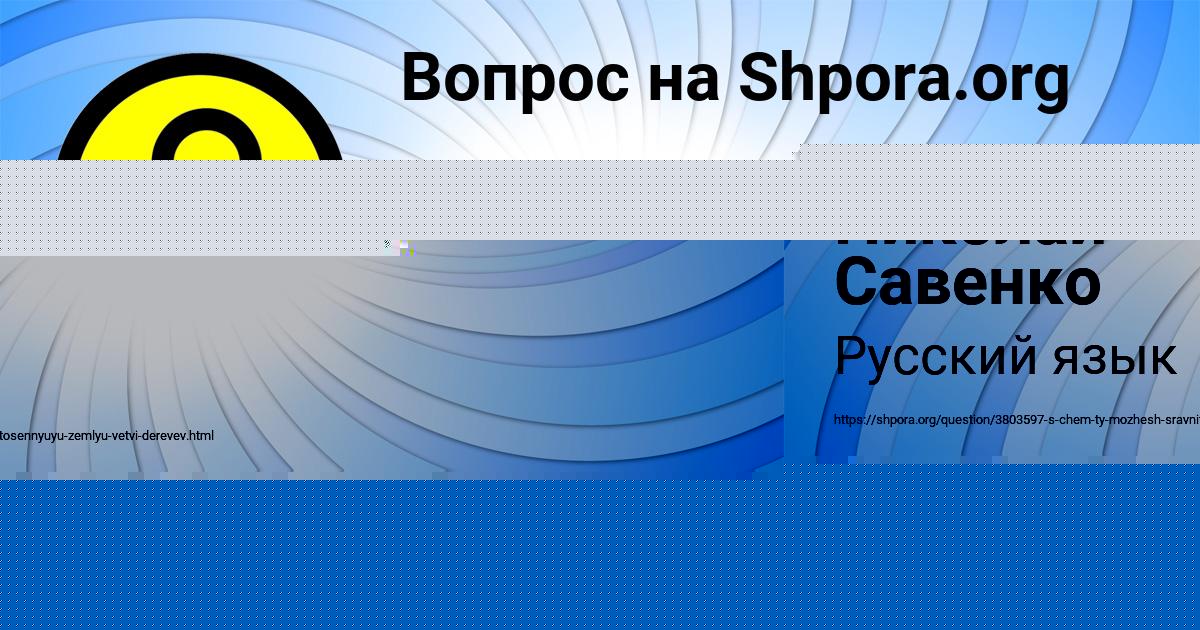 Картинка с текстом вопроса от пользователя Николай Савенко