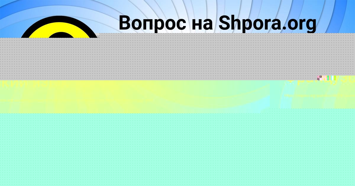 Картинка с текстом вопроса от пользователя МИЛЕНА ЛАГОДА