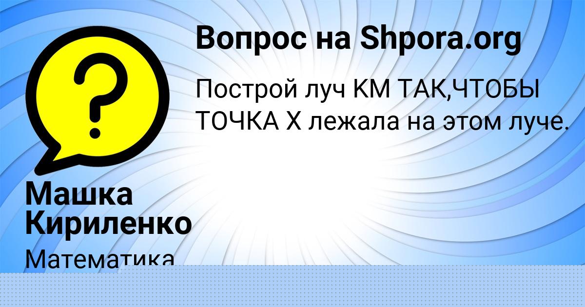 Картинка с текстом вопроса от пользователя Машка Кириленко