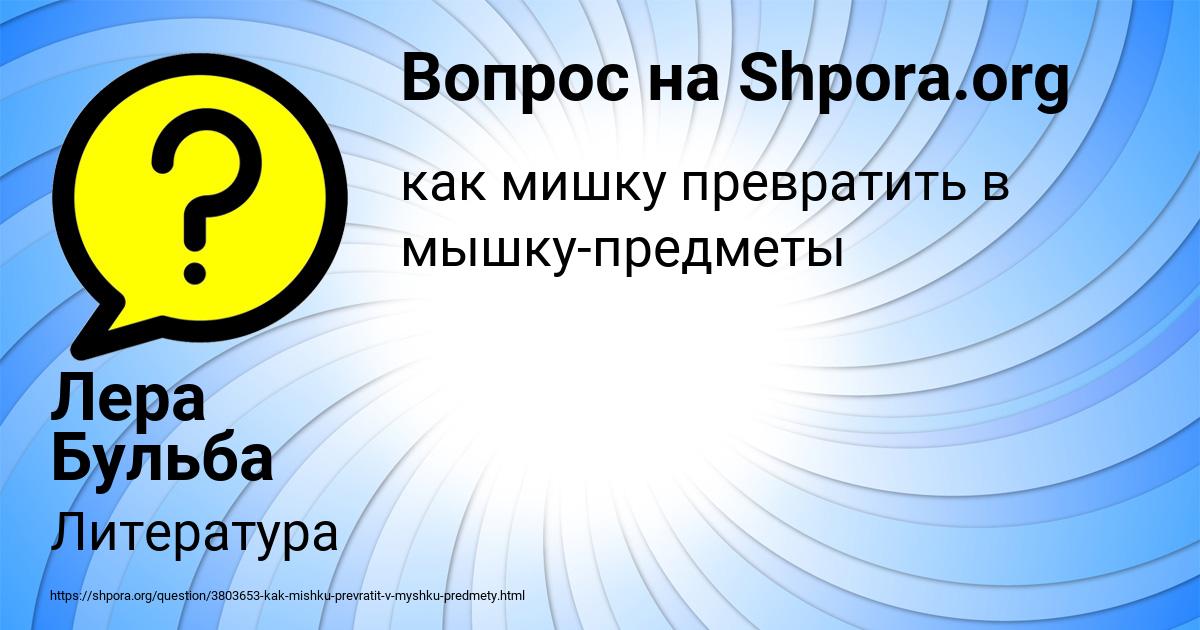 Картинка с текстом вопроса от пользователя Лера Бульба