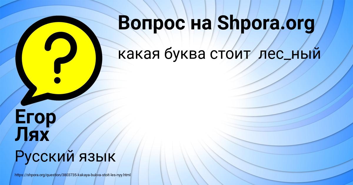 Картинка с текстом вопроса от пользователя Егор Лях