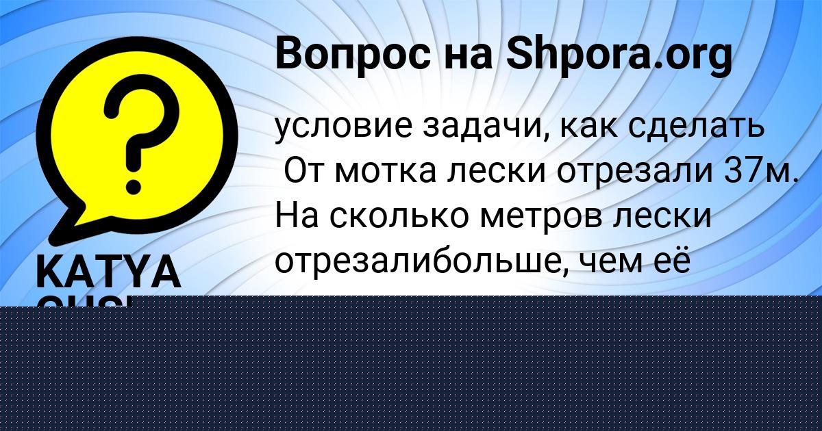 Картинка с текстом вопроса от пользователя KATYA GUSEVA