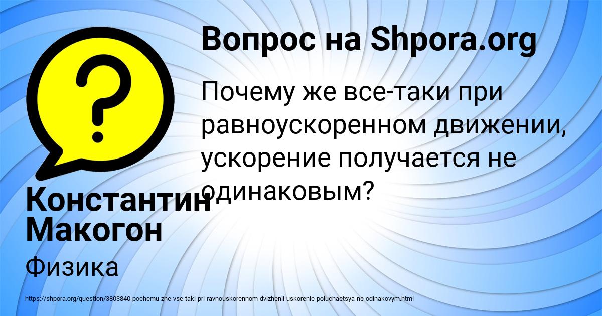 Картинка с текстом вопроса от пользователя Константин Макогон