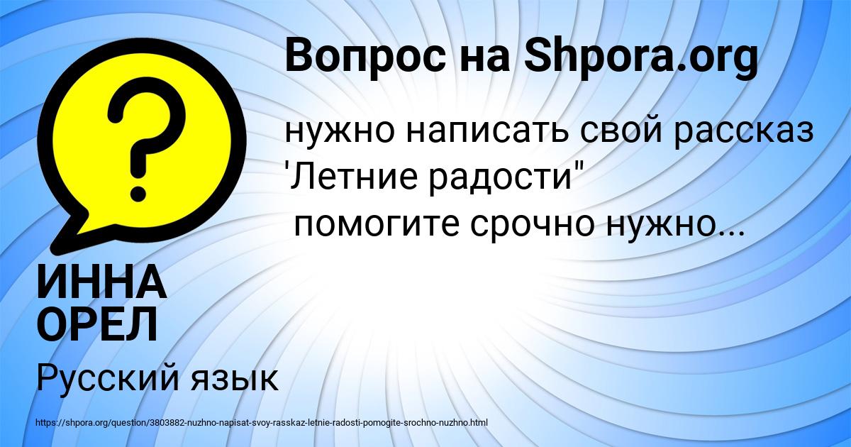Картинка с текстом вопроса от пользователя ИННА ОРЕЛ