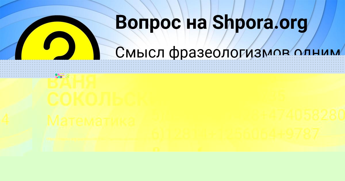 Картинка с текстом вопроса от пользователя ВАНЯ СОКОЛЬСКИЙ