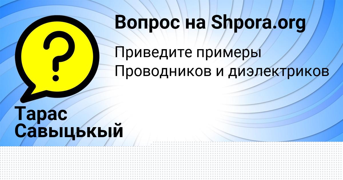 Картинка с текстом вопроса от пользователя Тарас Савыцькый