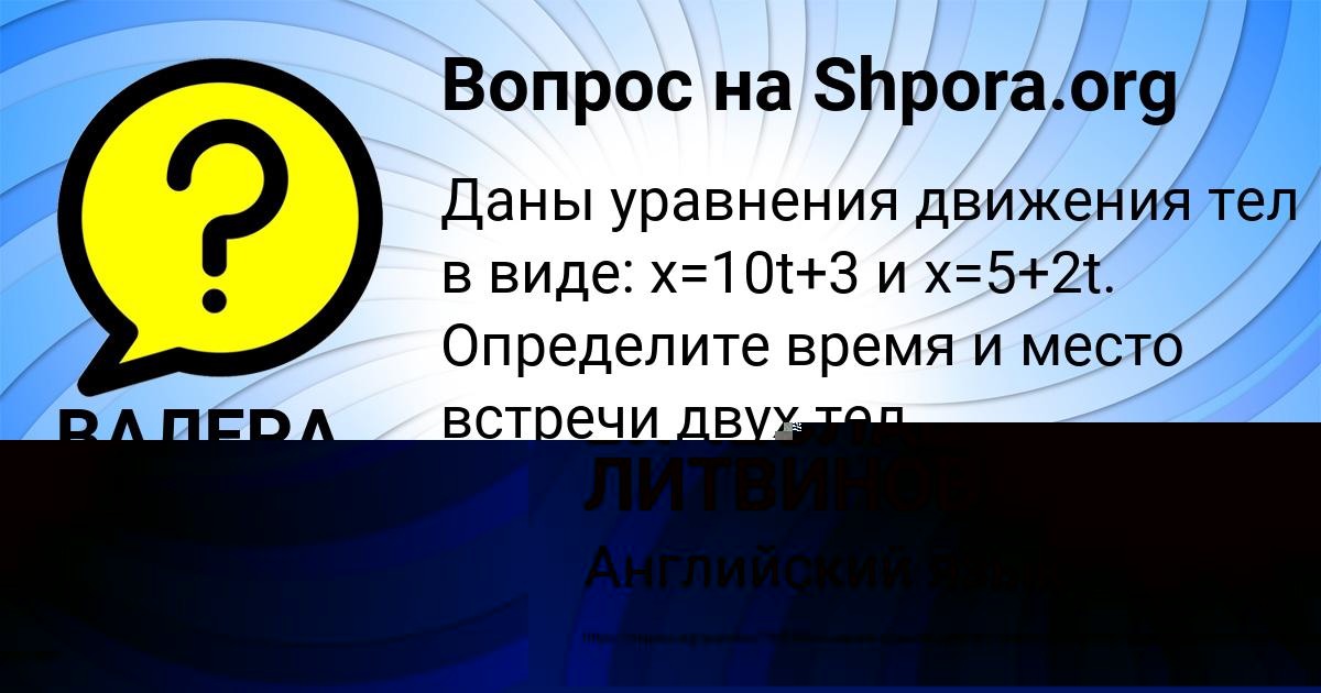 Картинка с текстом вопроса от пользователя ВАЛЕРА АНИЩЕНКО