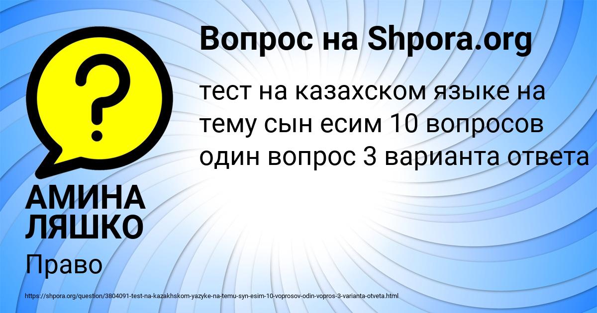 Картинка с текстом вопроса от пользователя АМИНА ЛЯШКО