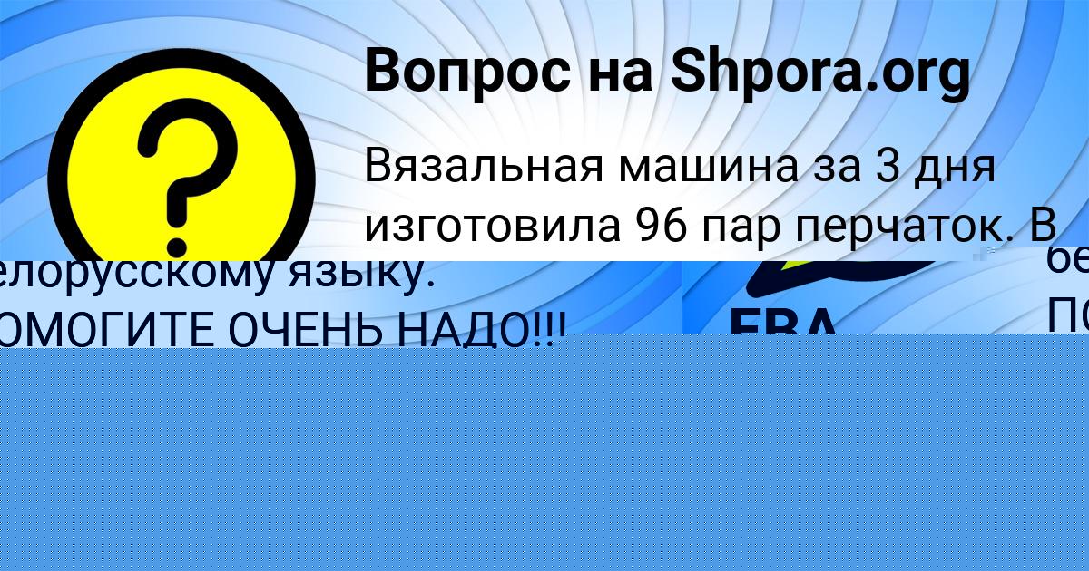 Картинка с текстом вопроса от пользователя МАДИЯР ВИЛ