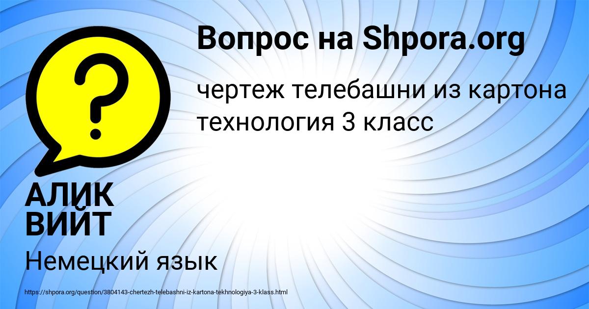 Картинка с текстом вопроса от пользователя АЛИК ВИЙТ