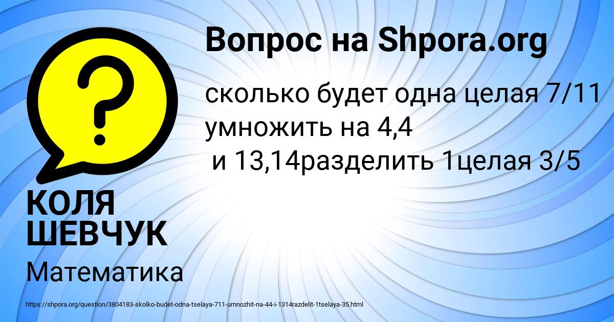 Картинка с текстом вопроса от пользователя КОЛЯ ШЕВЧУК