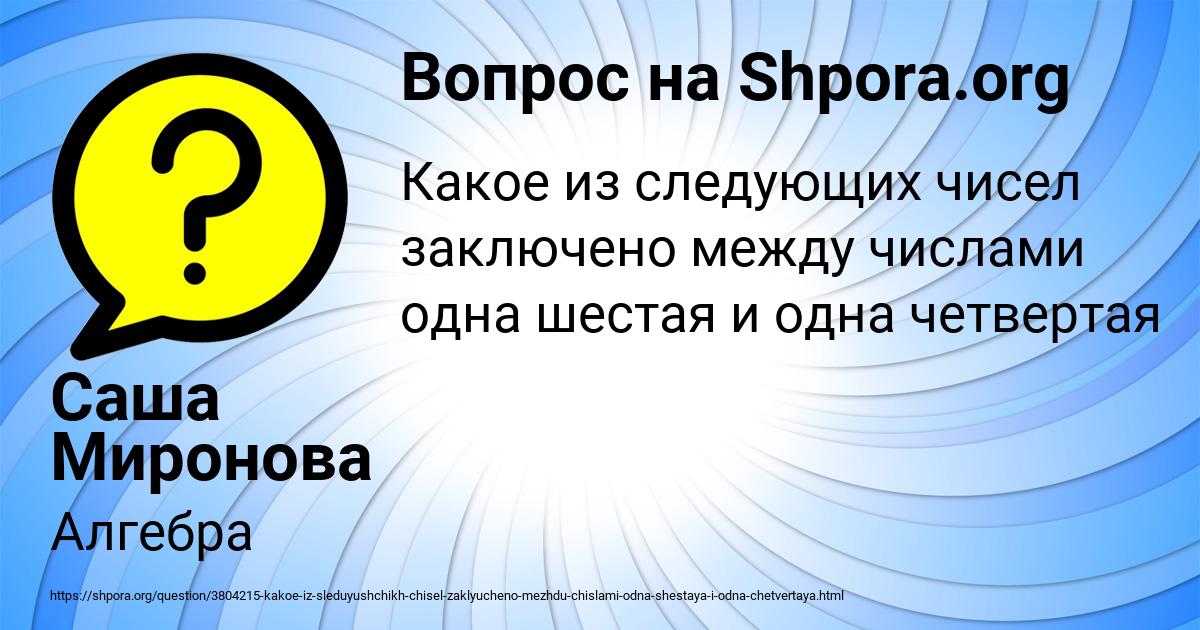 Картинка с текстом вопроса от пользователя Саша Миронова