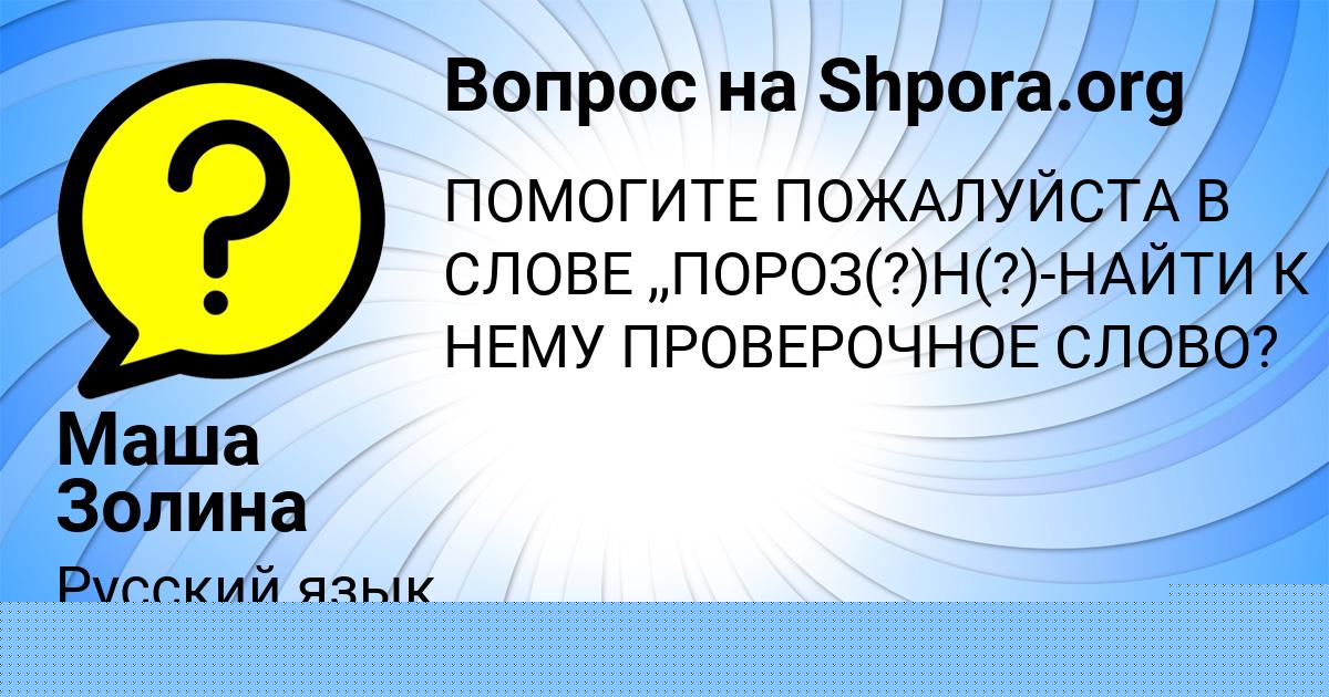 Картинка с текстом вопроса от пользователя Маша Золина