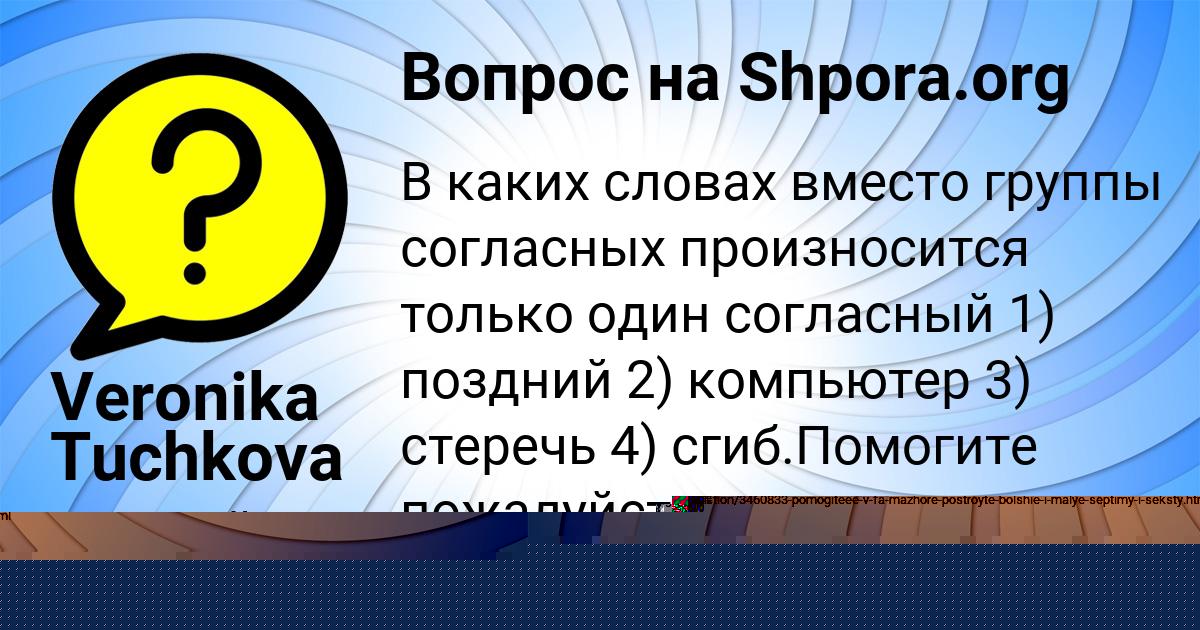 Картинка с текстом вопроса от пользователя Veronika Tuchkova