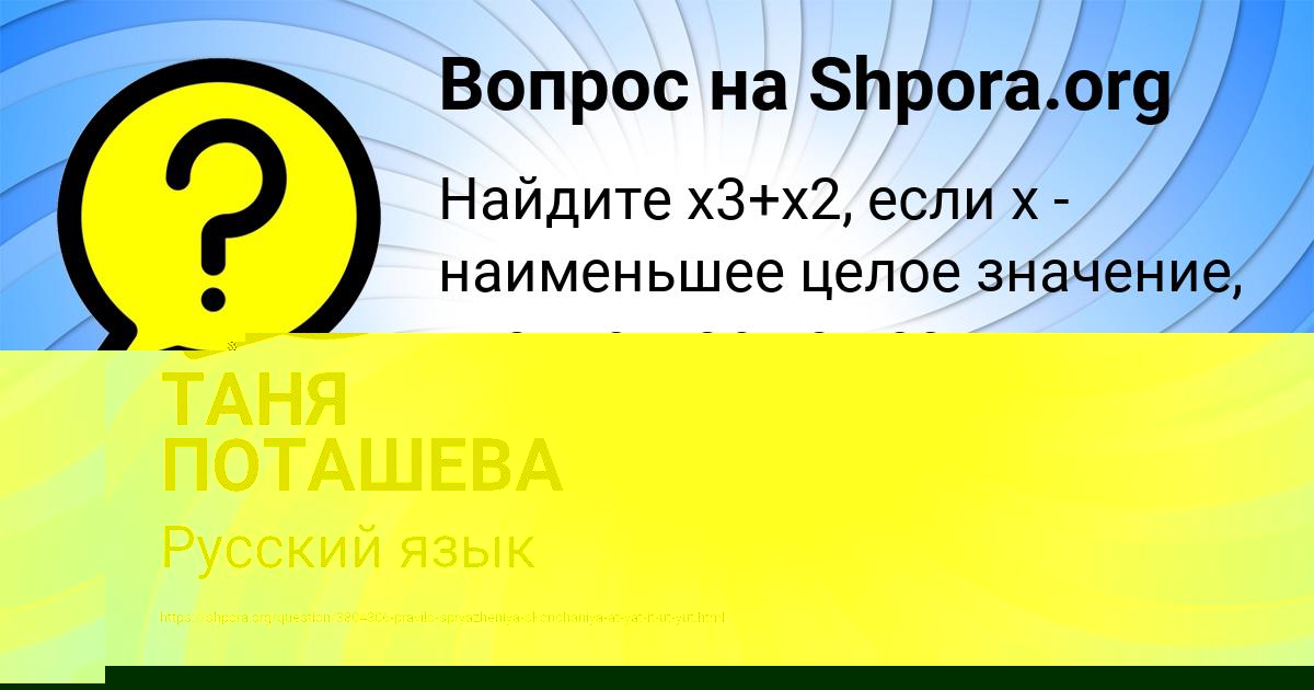 Картинка с текстом вопроса от пользователя ТАНЯ ПОТАШЕВА