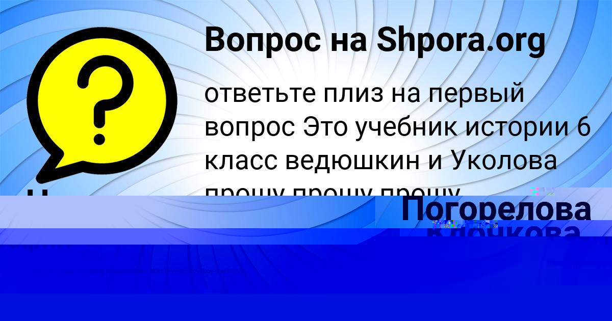 Картинка с текстом вопроса от пользователя Люда Погорелова