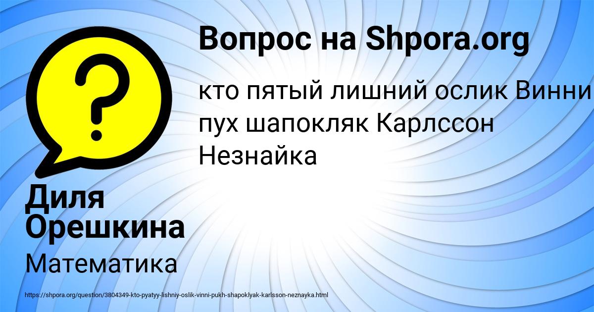Картинка с текстом вопроса от пользователя Диля Орешкина