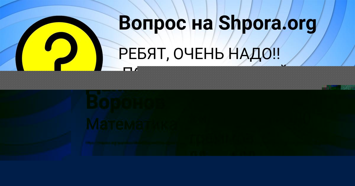 Картинка с текстом вопроса от пользователя Даниил Воронов