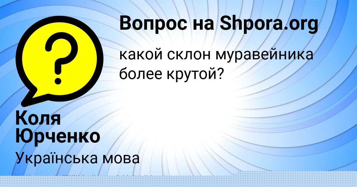 Картинка с текстом вопроса от пользователя Коля Юрченко