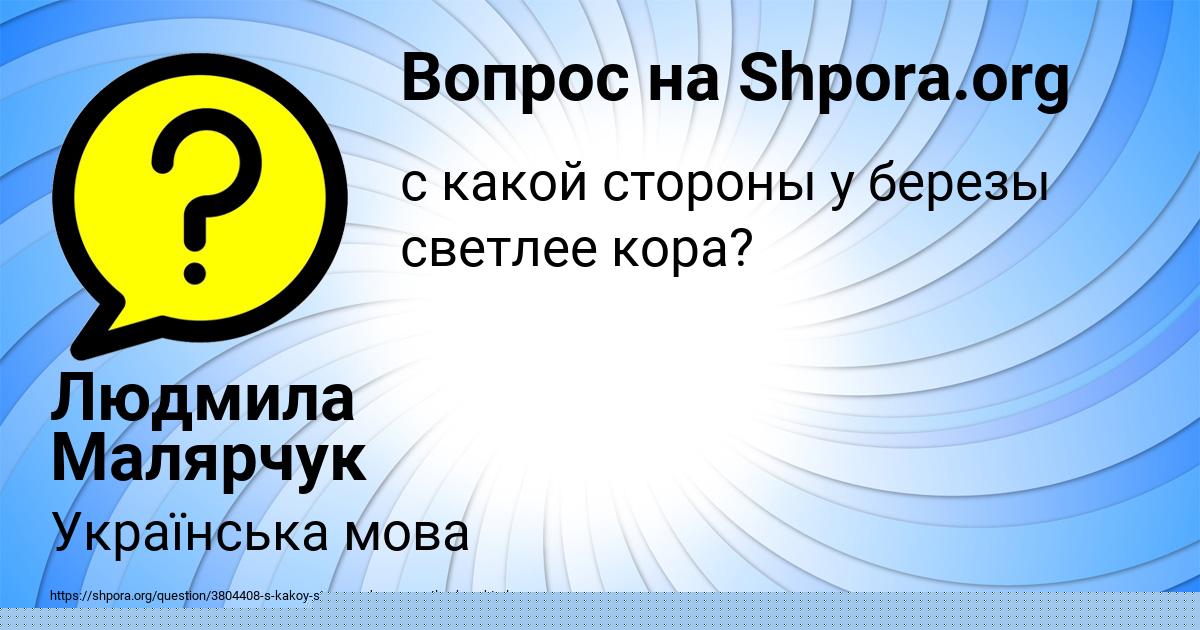 Картинка с текстом вопроса от пользователя Людмила Малярчук