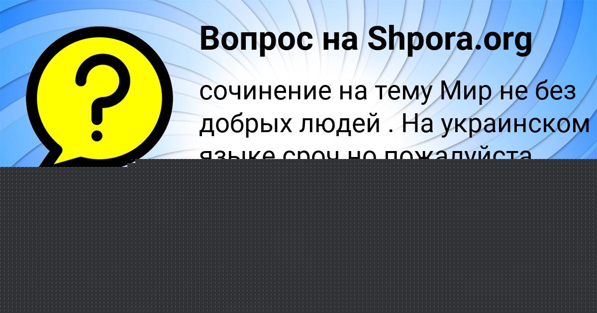 Картинка с текстом вопроса от пользователя Елена Бабуркина