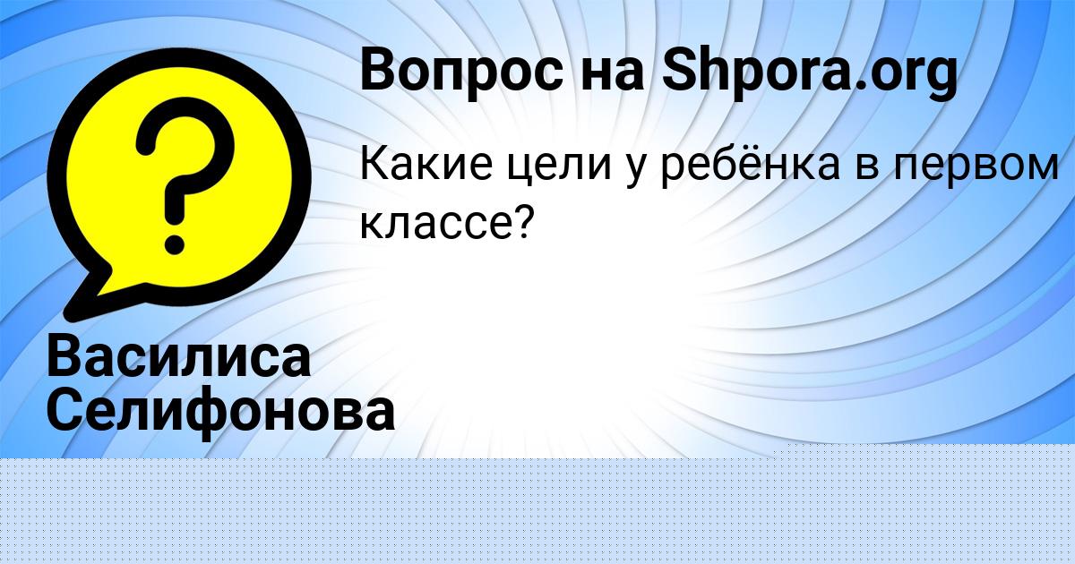 Картинка с текстом вопроса от пользователя Василиса Селифонова