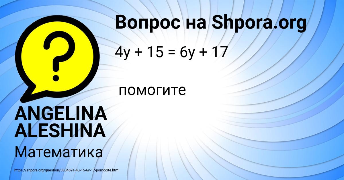 Картинка с текстом вопроса от пользователя ANGELINA ALESHINA