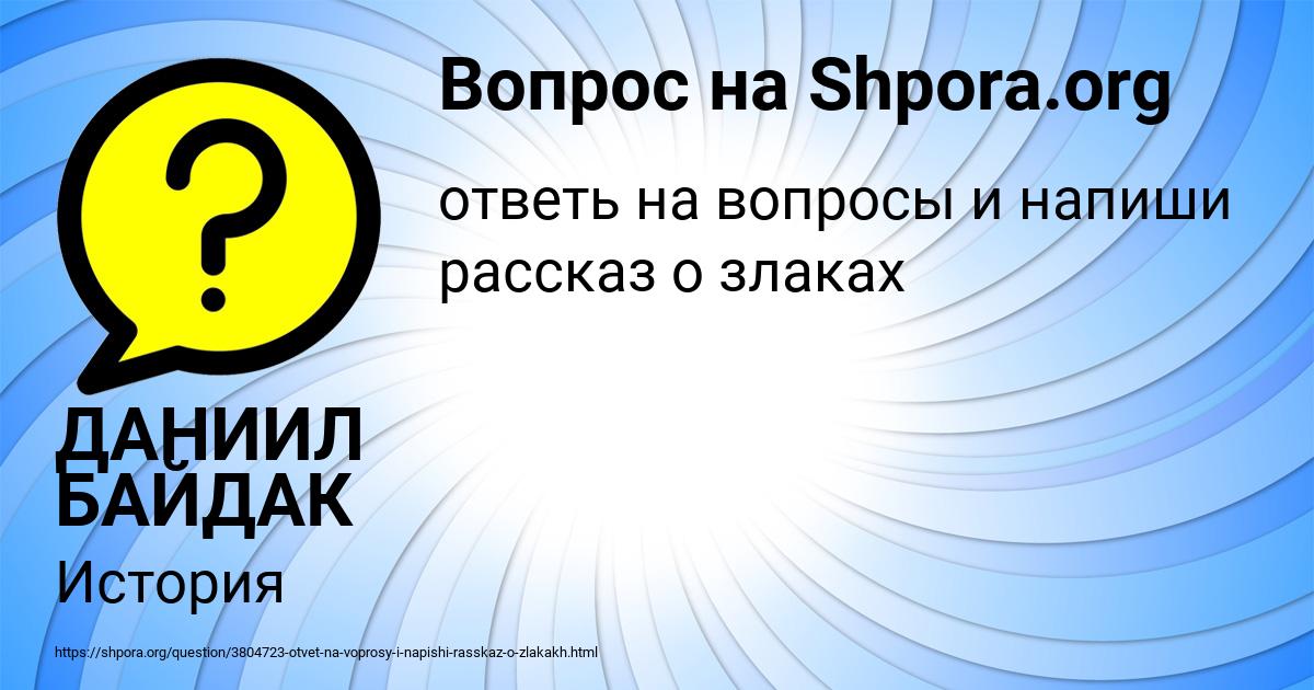 Картинка с текстом вопроса от пользователя ДАНИИЛ БАЙДАК