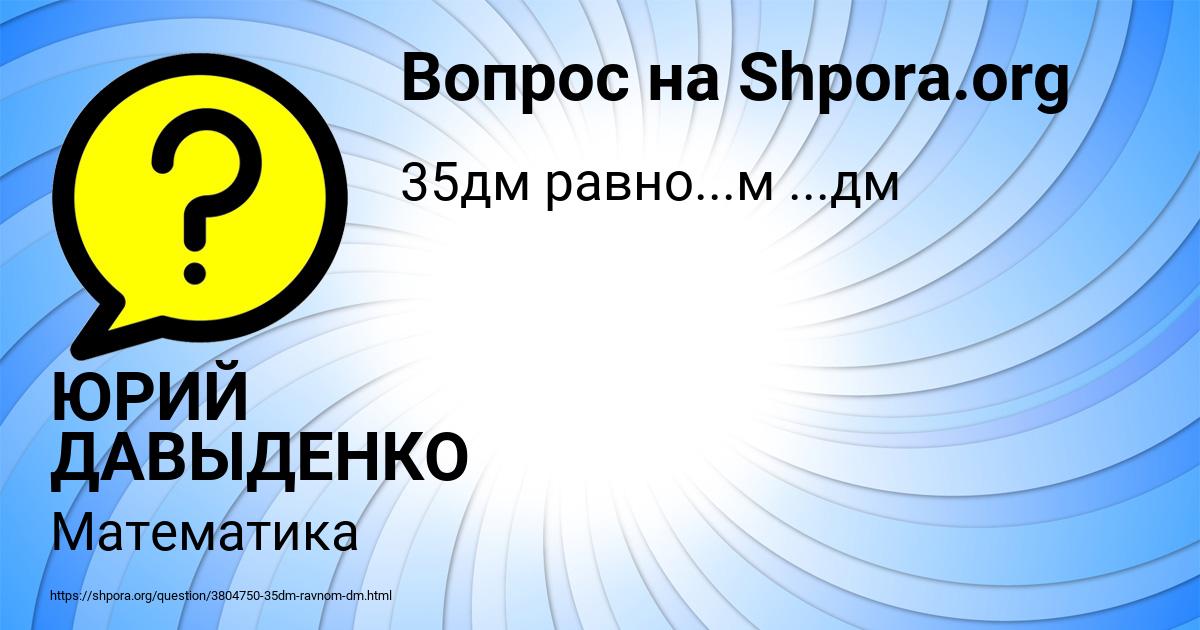 Картинка с текстом вопроса от пользователя ЮРИЙ ДАВЫДЕНКО