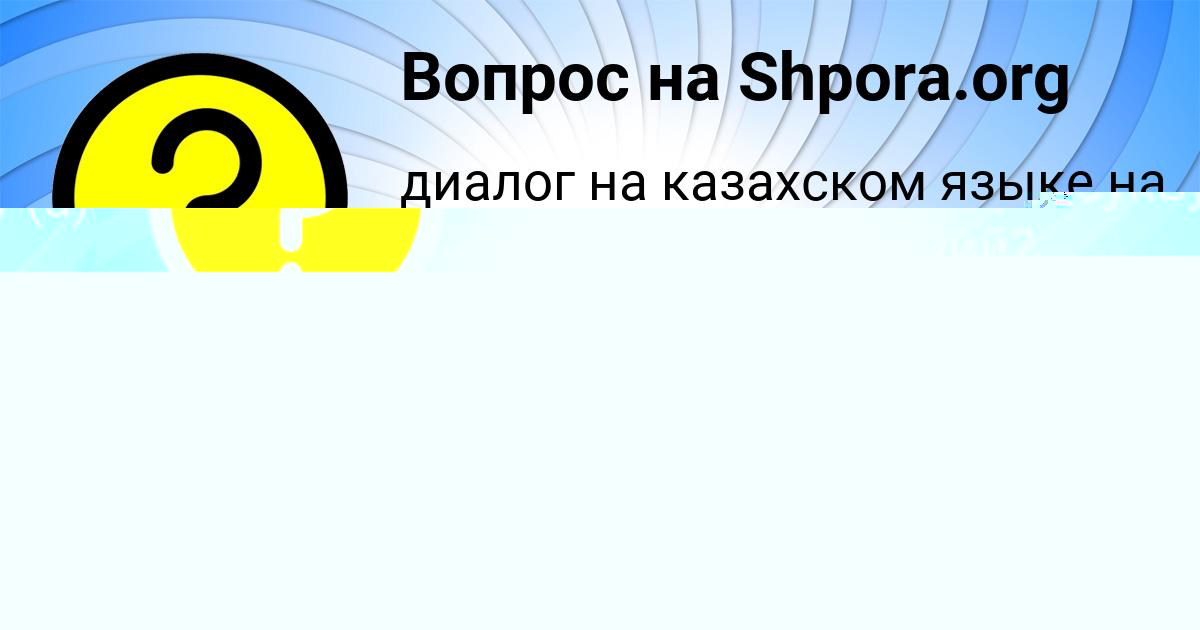 Картинка с текстом вопроса от пользователя Батыр Москаль