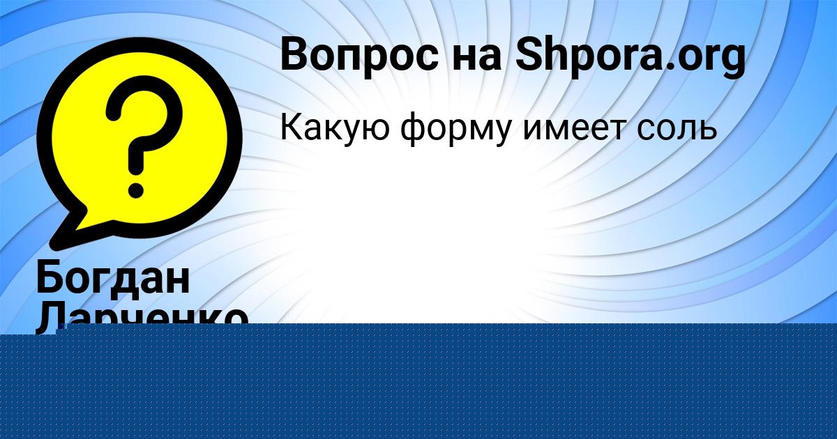 Картинка с текстом вопроса от пользователя Богдан Ларченко