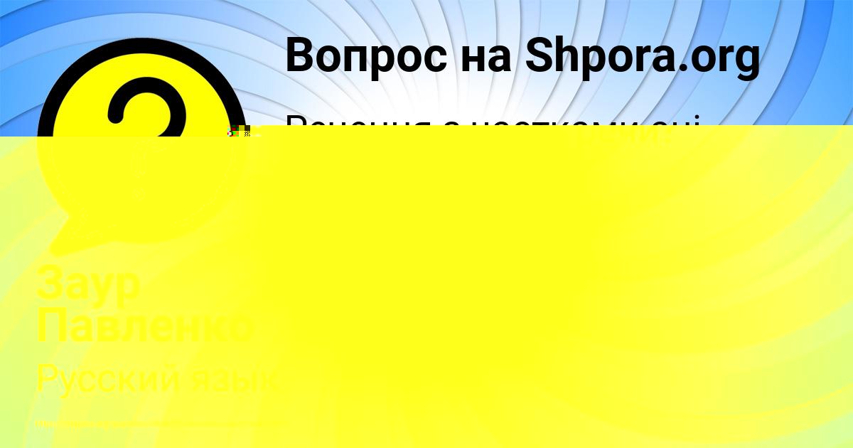 Картинка с текстом вопроса от пользователя Заур Павленко