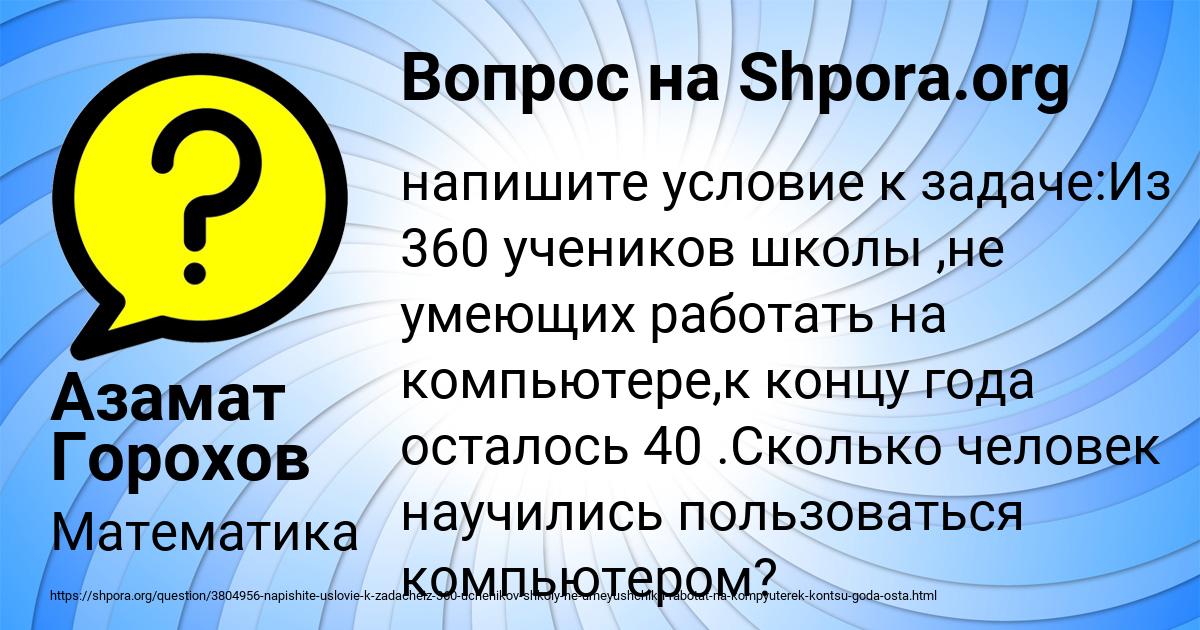 Картинка с текстом вопроса от пользователя Азамат Горохов