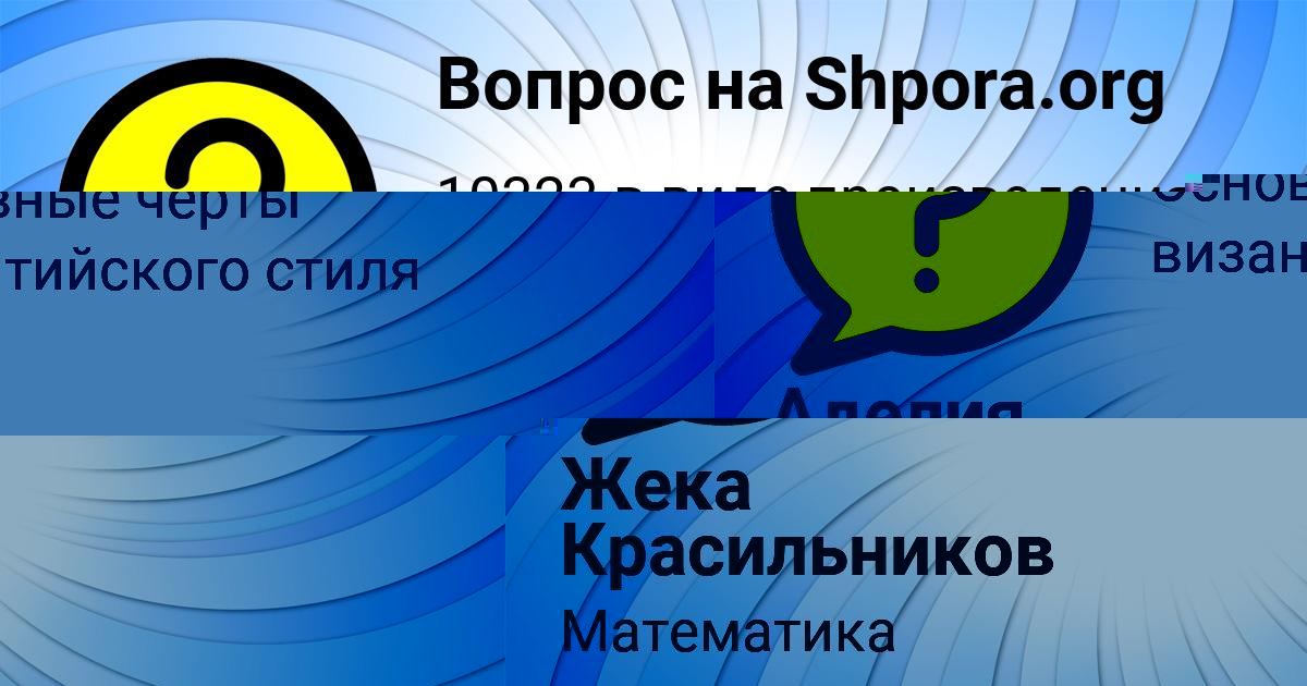 Картинка с текстом вопроса от пользователя Жека Красильников